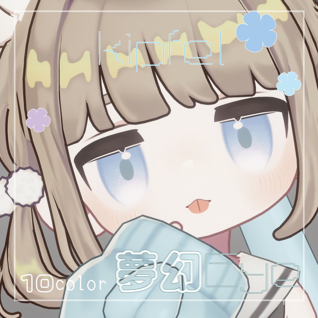 キプフェル対応　夢幻Eye