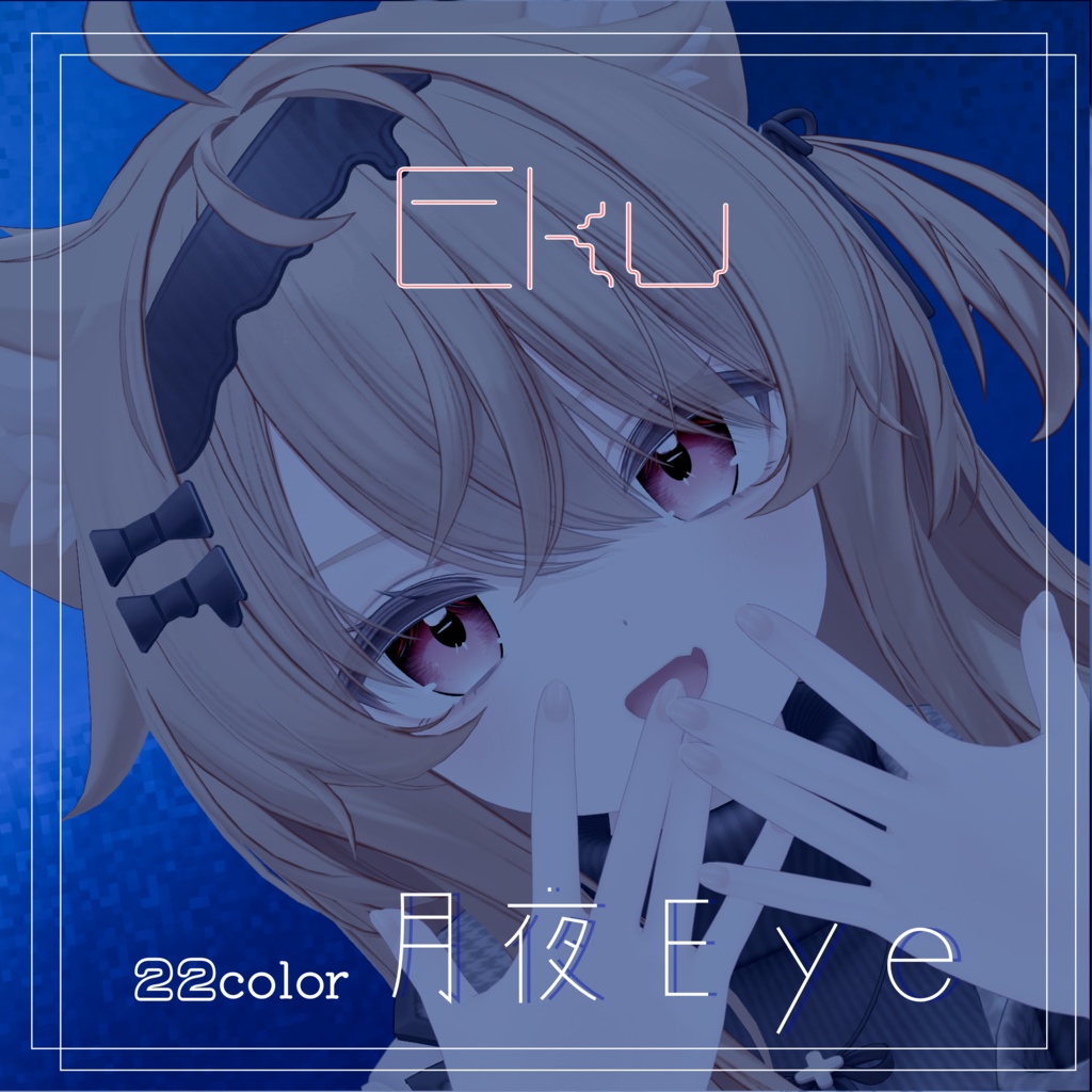 月夜Eye【3Avatar】