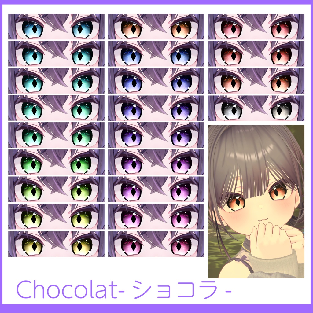 【発売記念SALE!!無料あり】ショコラ対応 月夜Eye