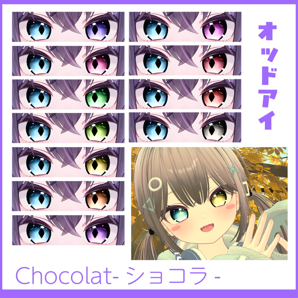 【発売記念SALE!!無料あり】ショコラ対応 月夜Eye