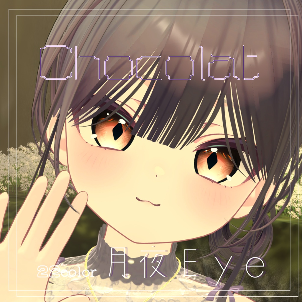【発売記念SALE!!無料あり】ショコラ対応　月夜Eye