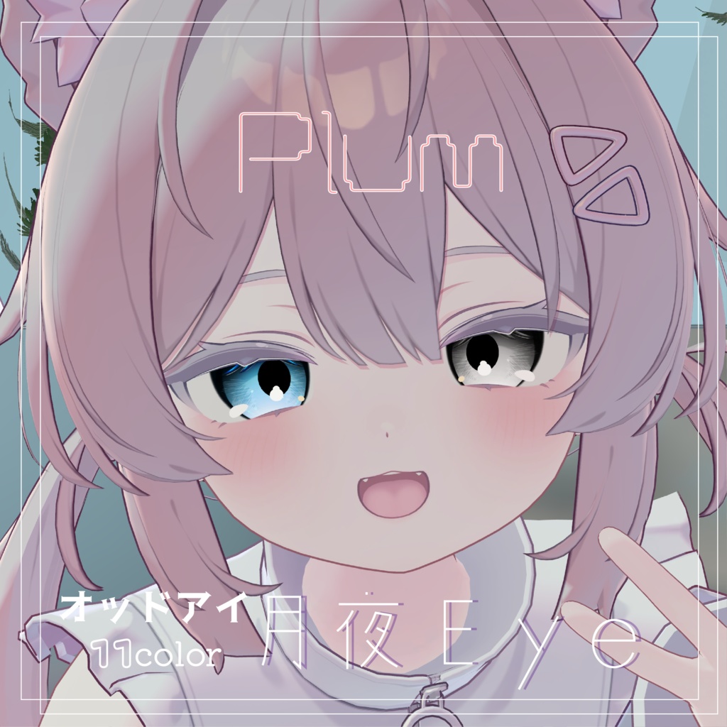 プラム対応　月夜eye22color＋11color