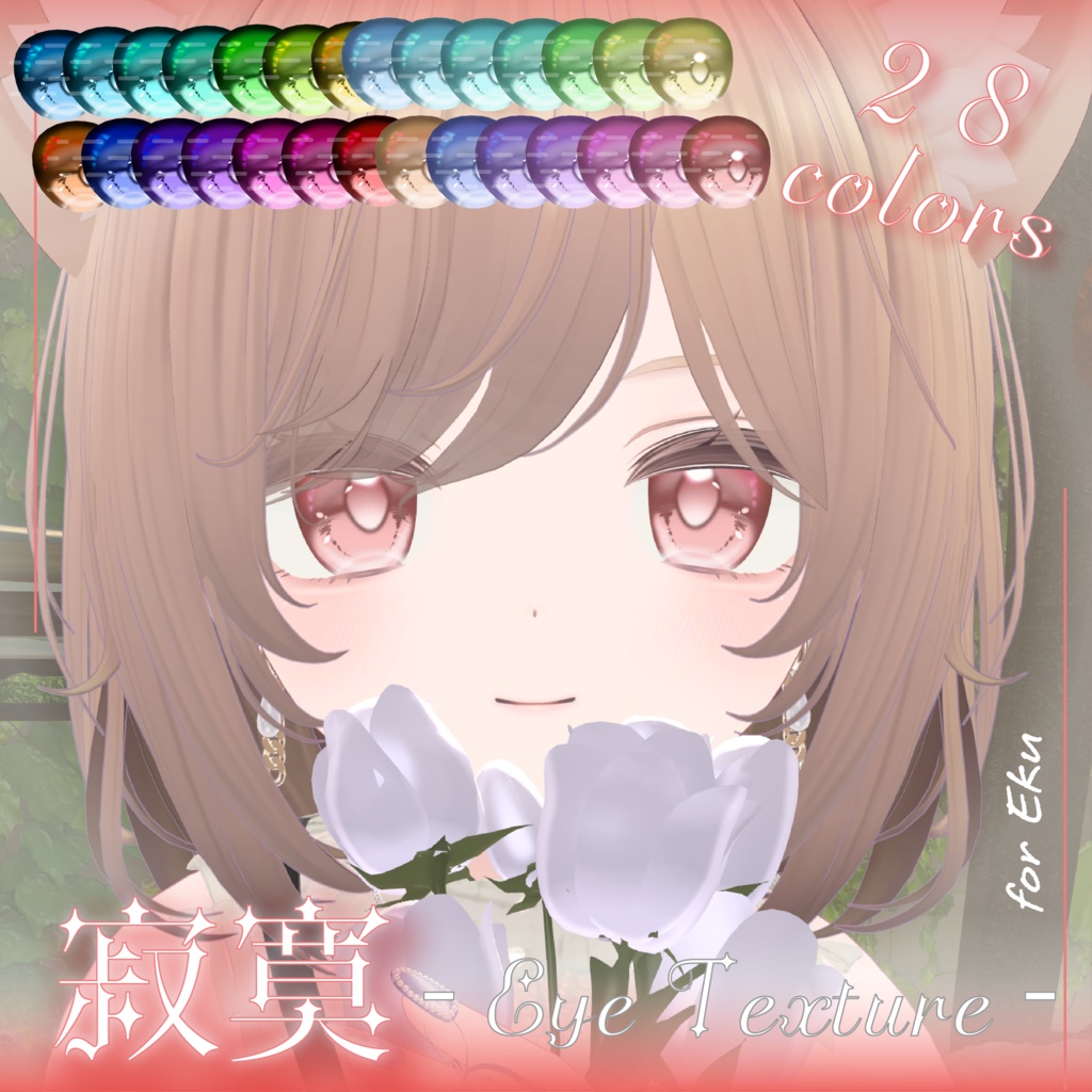 【9Avater】寂寞 ‐Eye Texture‐