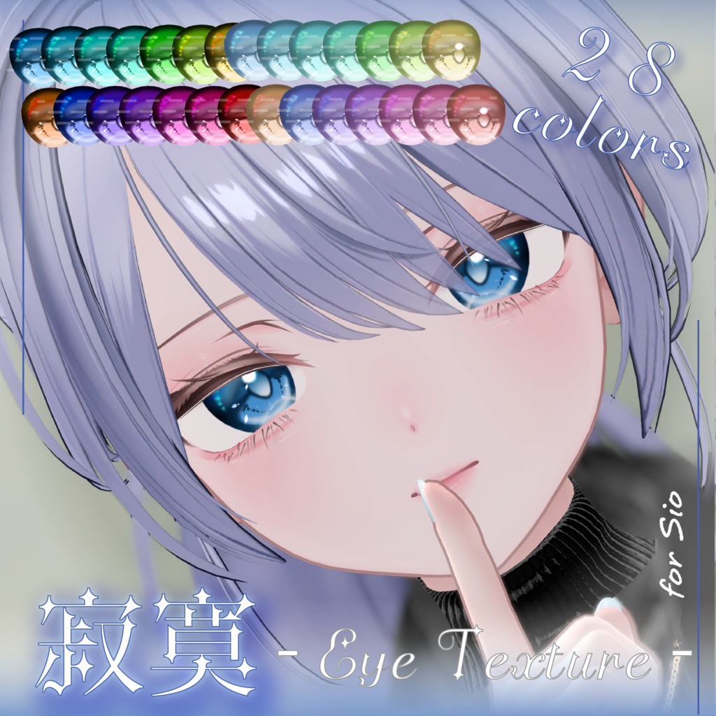 【9Avater】寂寞 ‐Eye Texture‐