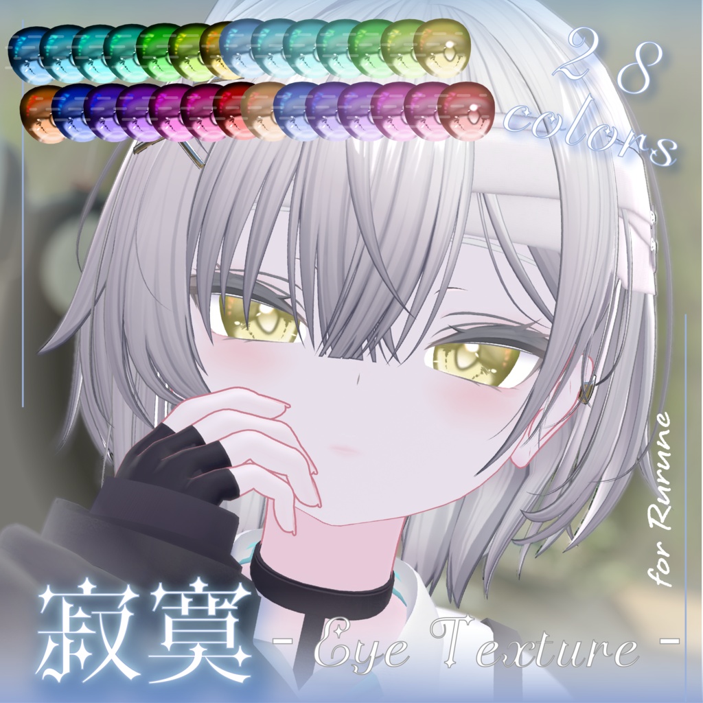 【9Avater】寂寞 ‐Eye Texture‐