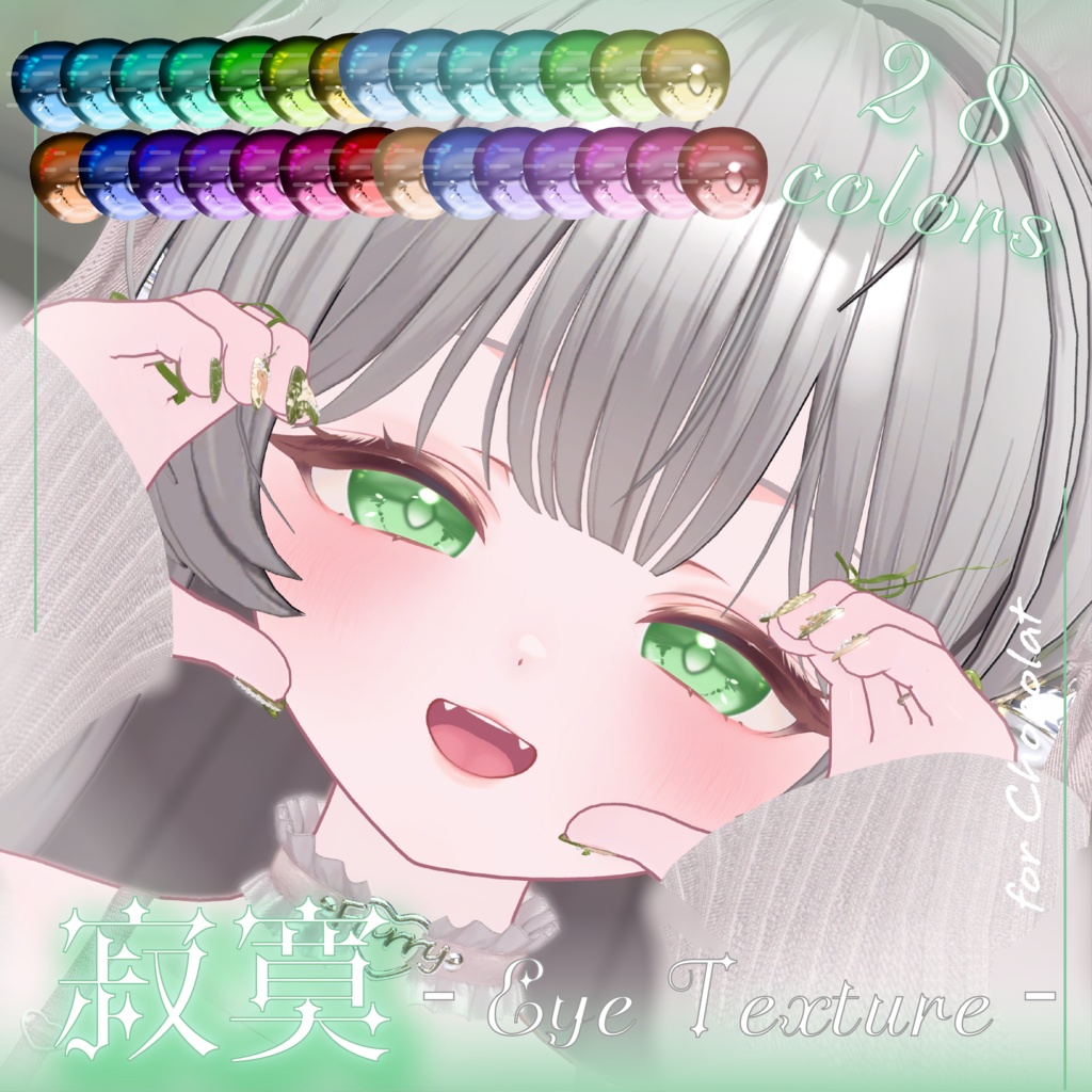 【9Avater】寂寞 ‐Eye Texture‐