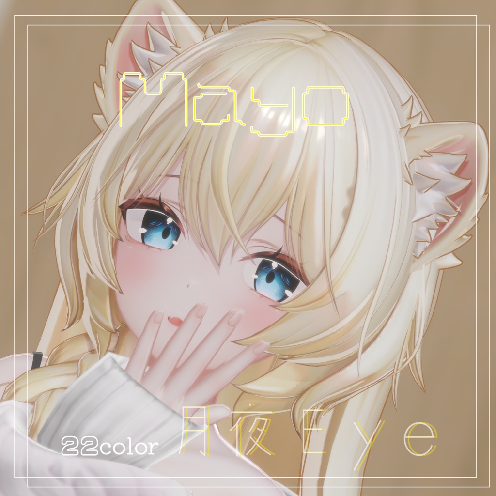 ✨SALE✨Mayo対応 月夜eye22color+11color