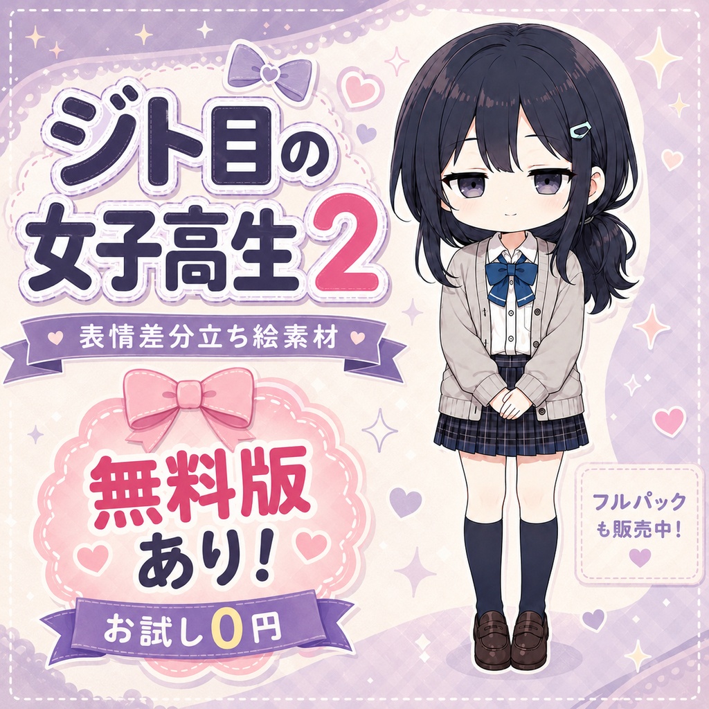 ジト目の女子高生2 立ち絵素材|表情差分8種