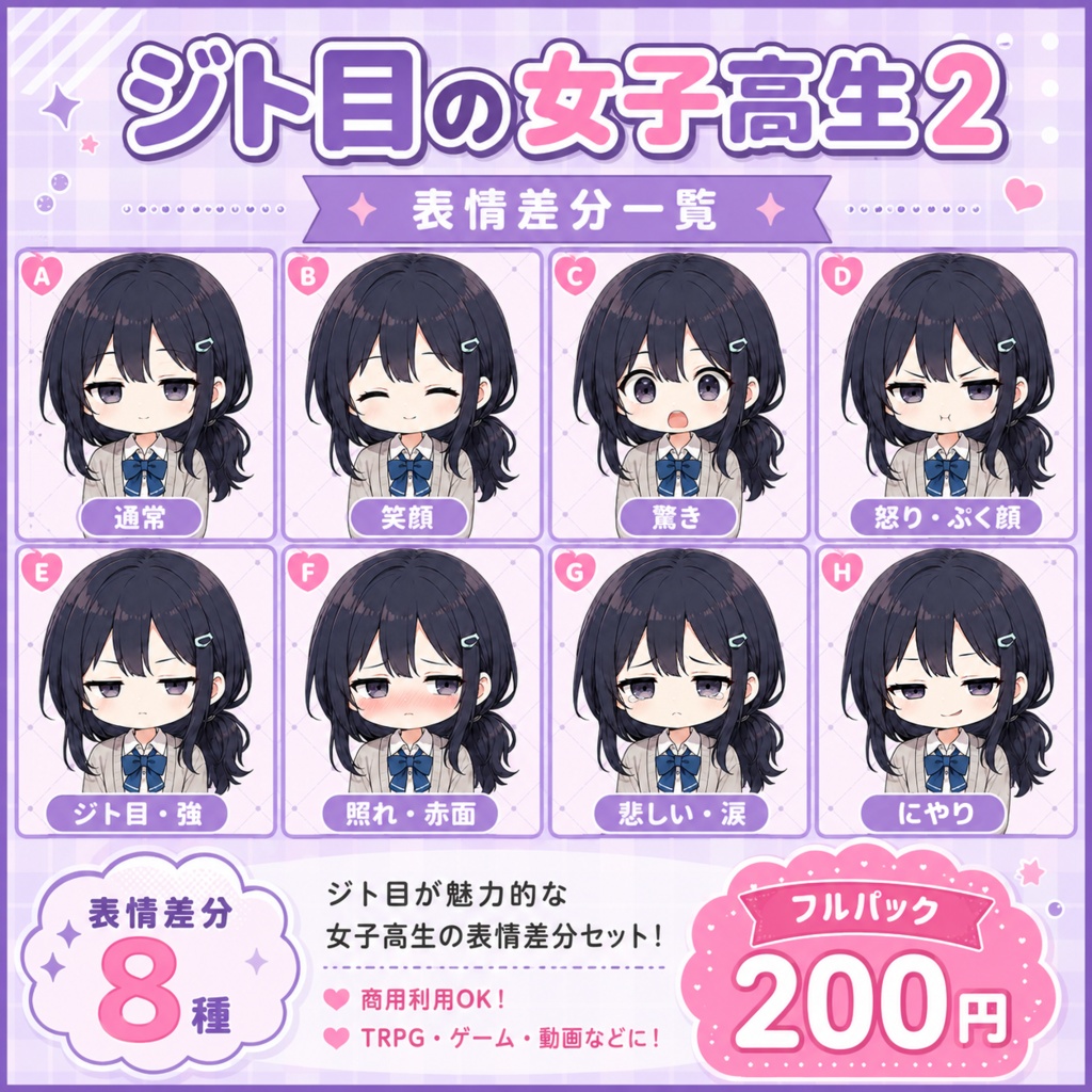 ジト目の女子高生2 立ち絵素材|表情差分8種