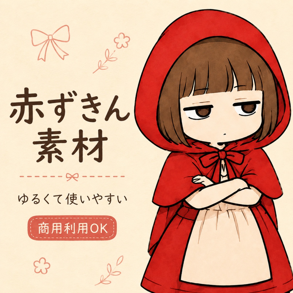 赤ずきん×ジト目女子|立ち絵素材