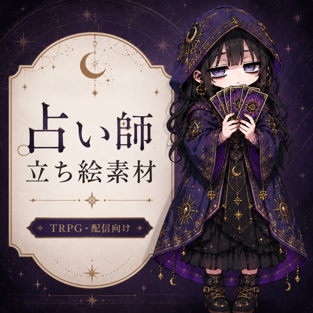 占い師×ジト目｜立ち絵素材