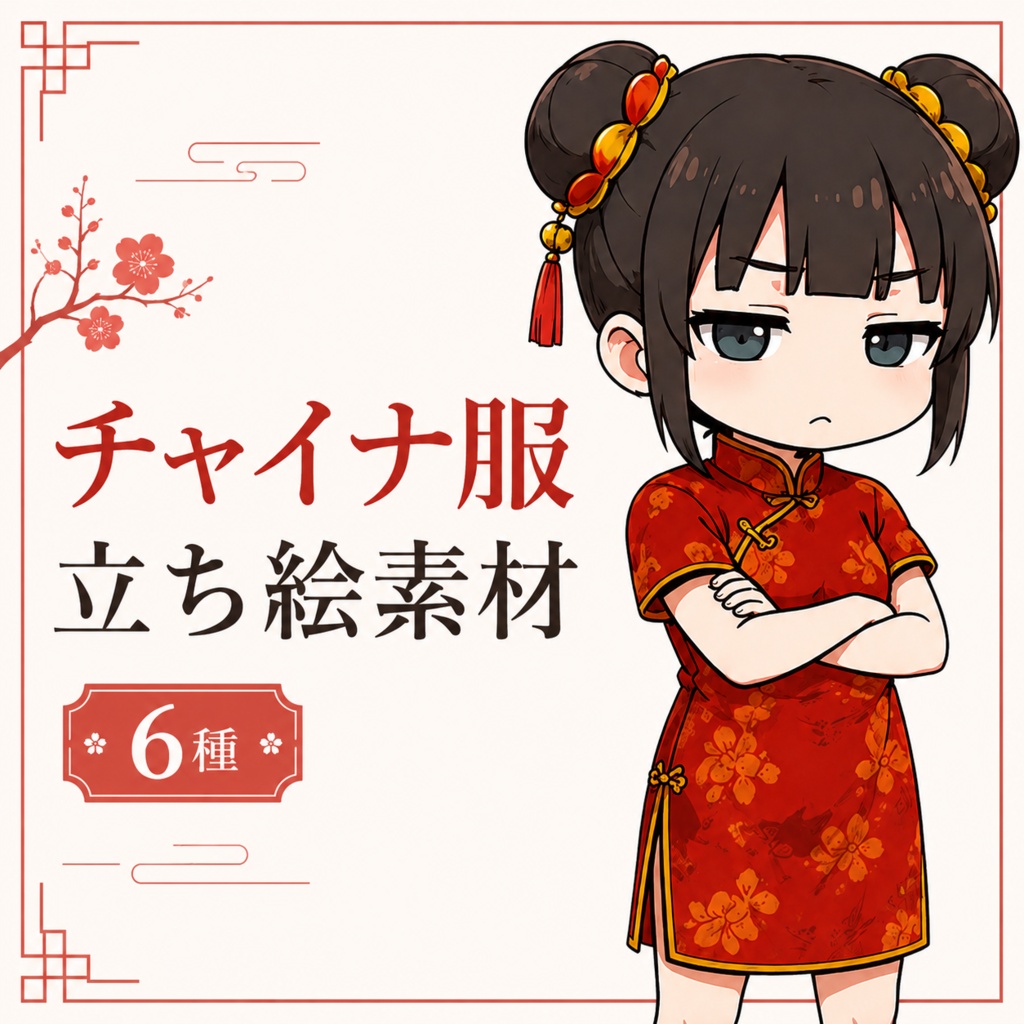 チャイナ服×ジト目女子 立ち絵素材|ポーズ差分6種