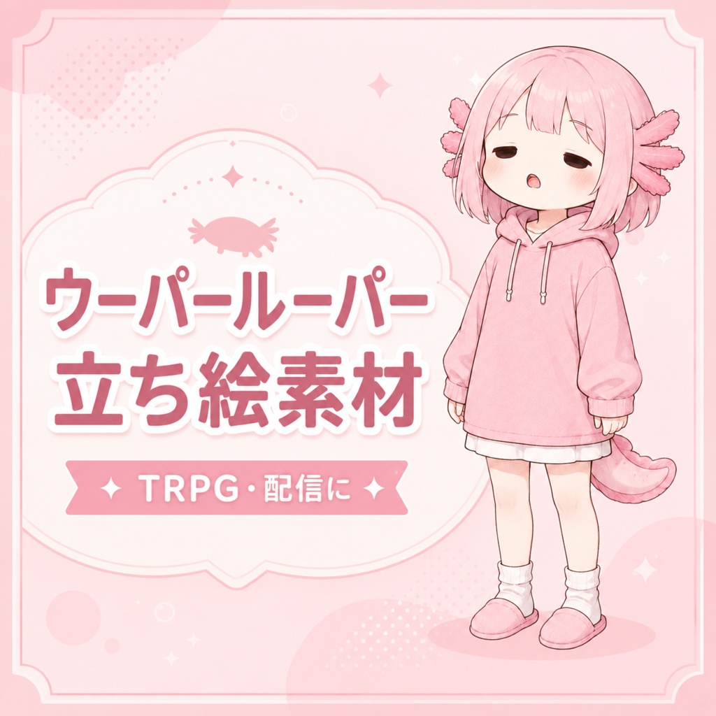ピンクのウーパールーパー風の女の子 立ち絵素材｜ポーズ差分6種
