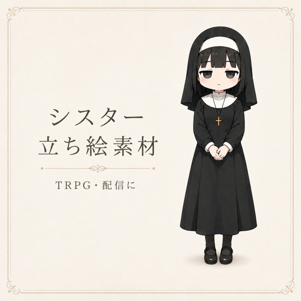 ジト目シスター 立ち絵素材｜ポーズ・表情差分8種