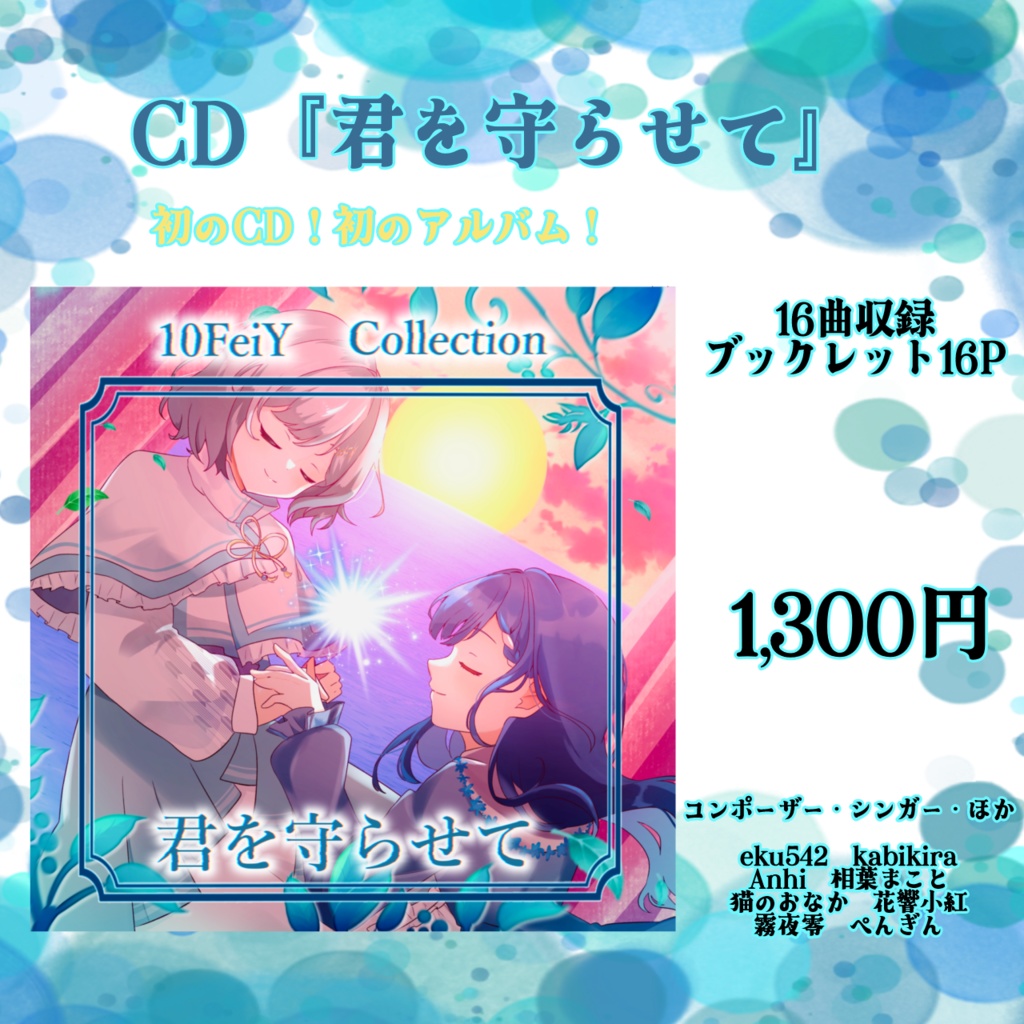 10FeiY生誕記念デビューグッズ