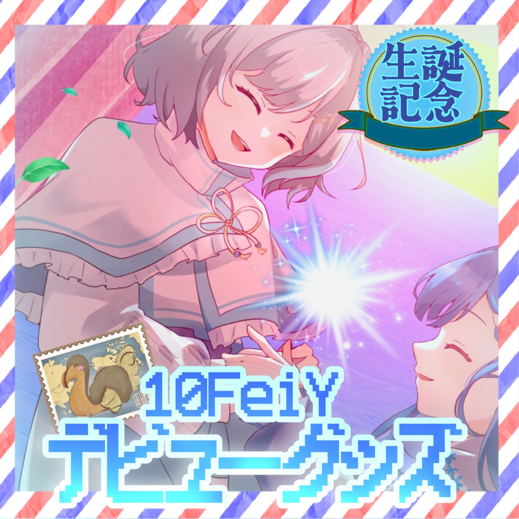 10FeiY生誕記念デビューグッズ