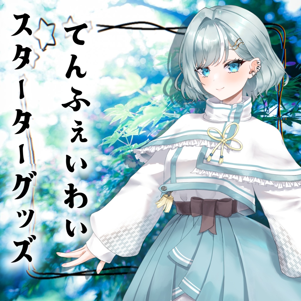 10FeiYスターターグッズ