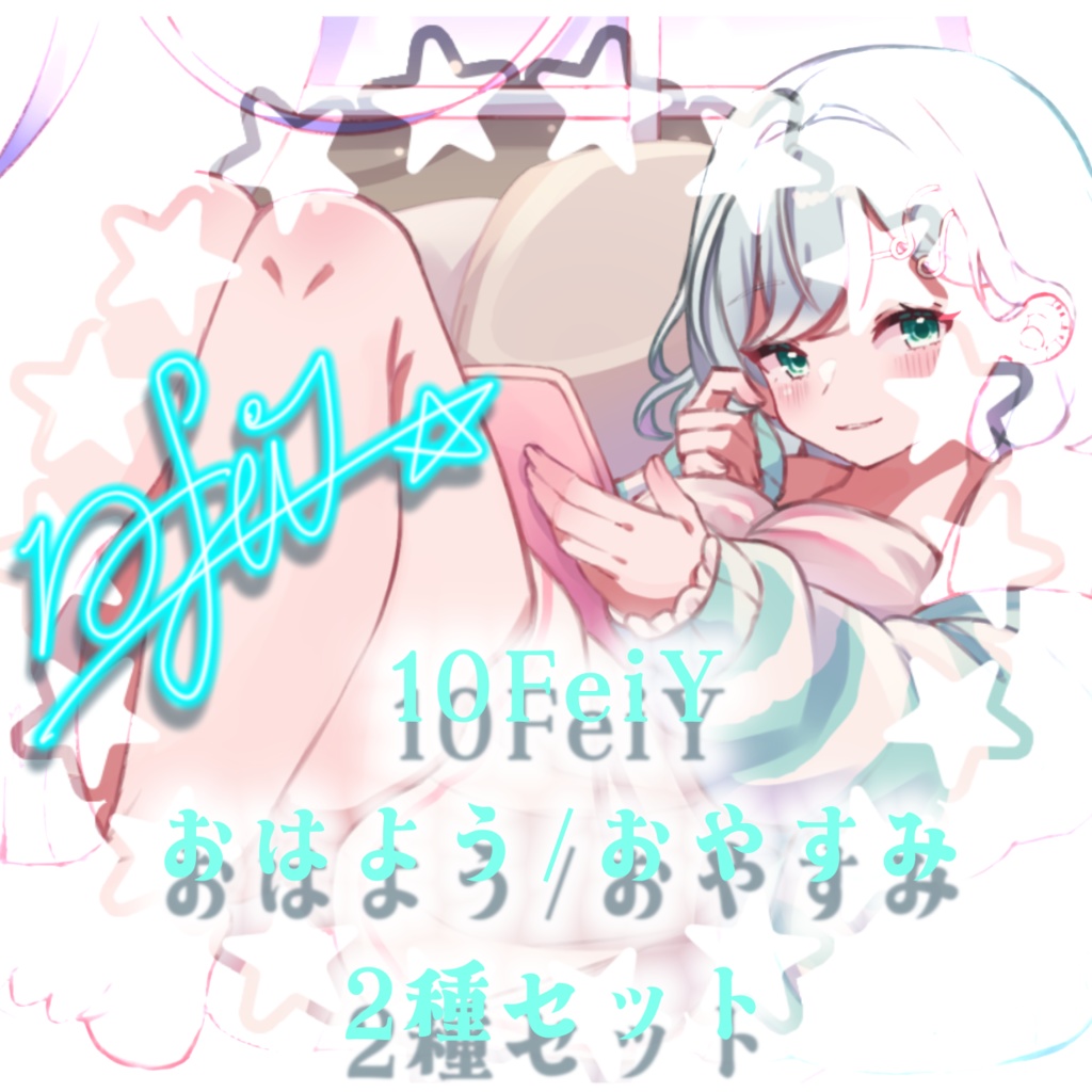 【特典付き】てんちゃんにおはよう/おやすみされるボイス