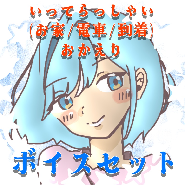 【特典付き】ボイス４種セット「毎日頑張る君との朝と夜」