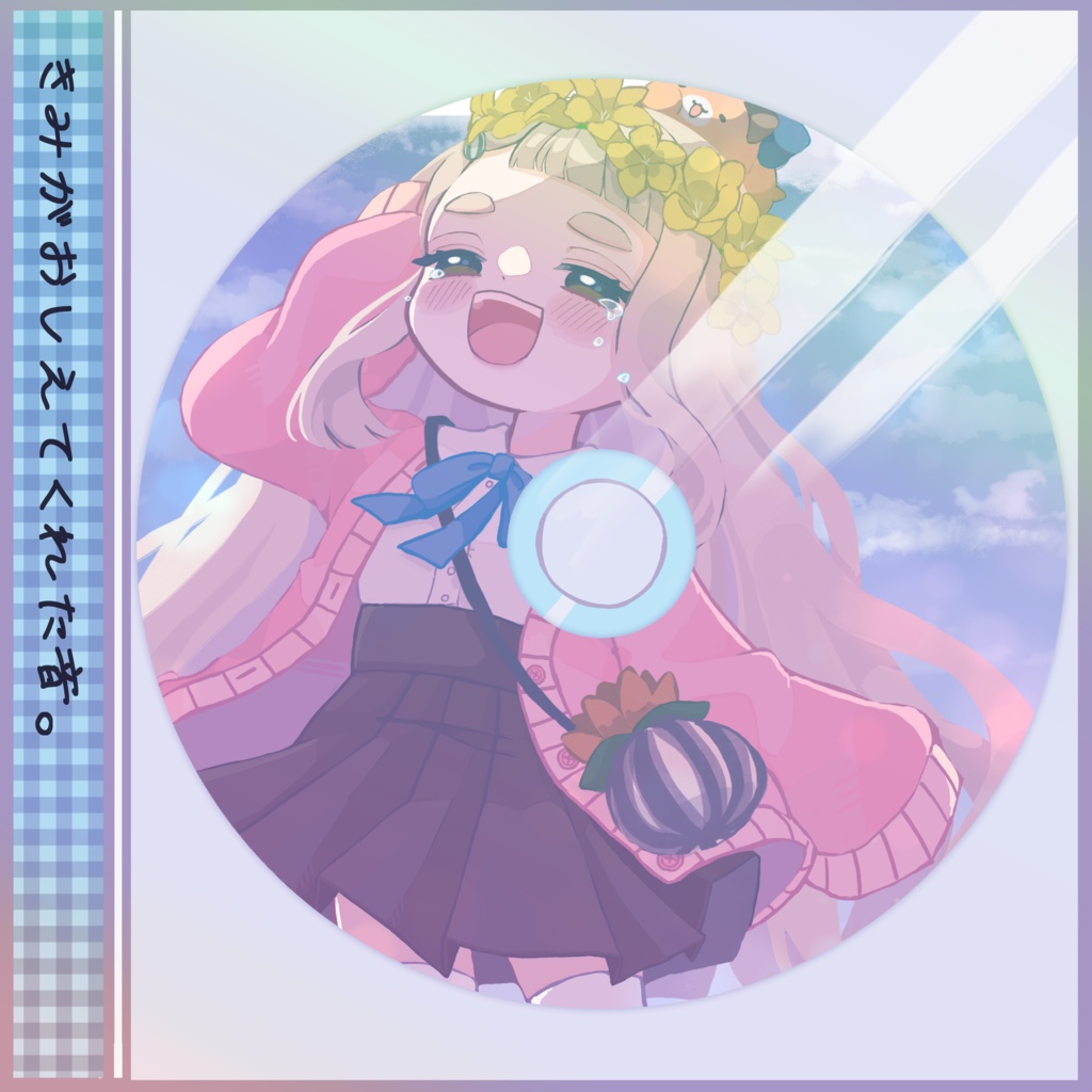 【非公式】きみがおしえてくれた音。