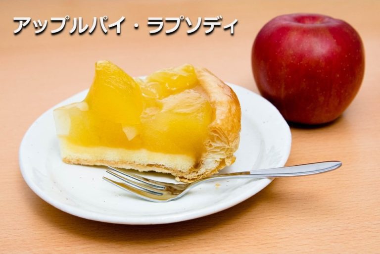 アップルパイ・ラプソディ
