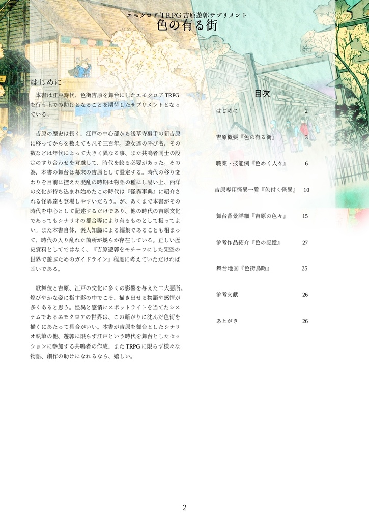 エモクロアTRPG吉原遊郭サプリメント『色の有る街』