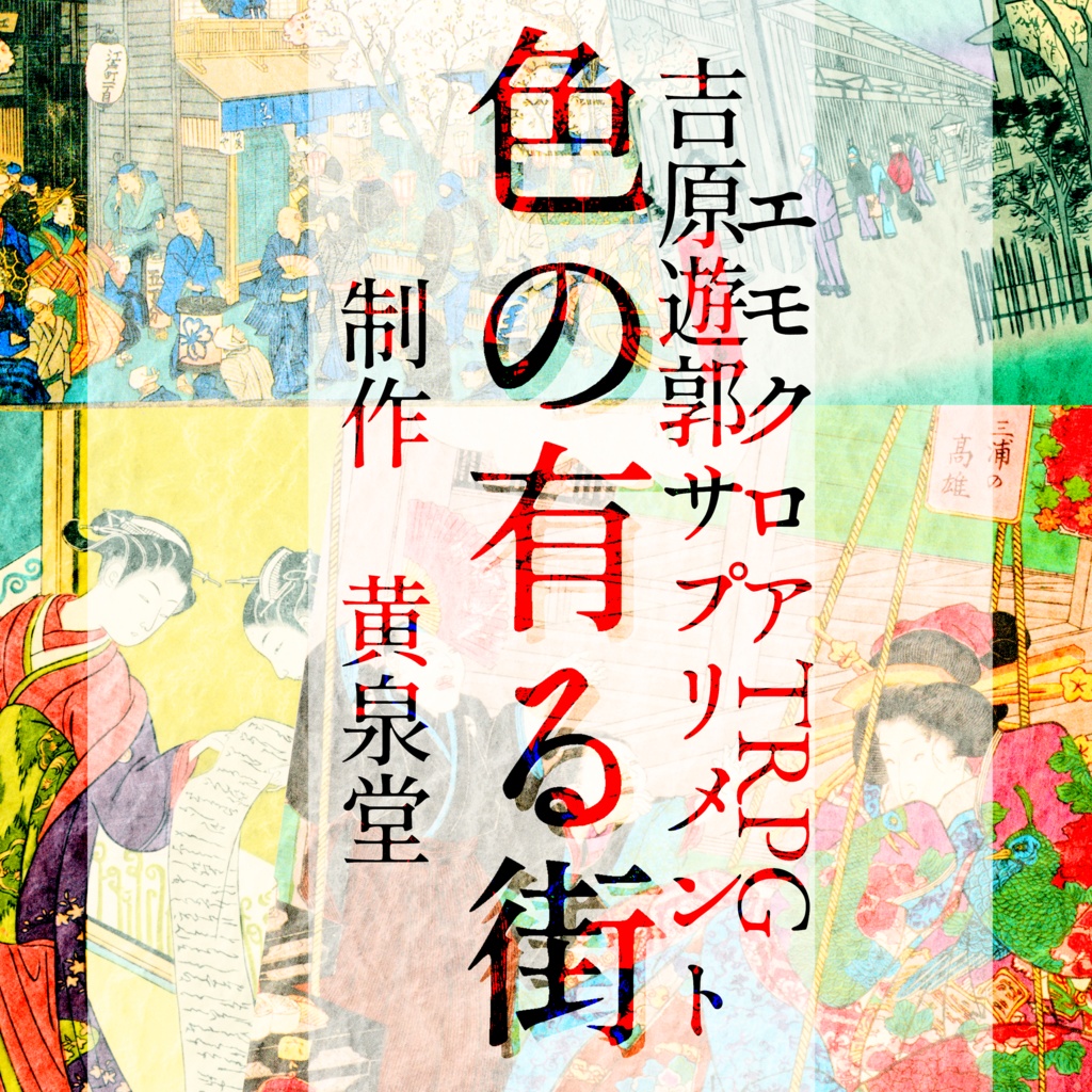 エモクロアtrpg吉原遊郭サプリメント 色の有る街 黄泉堂 Booth