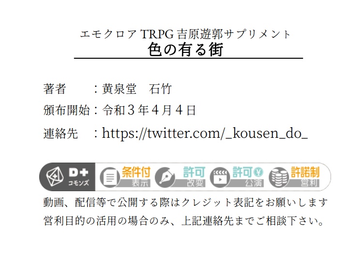 エモクロアTRPG吉原遊郭サプリメント『色の有る街』
