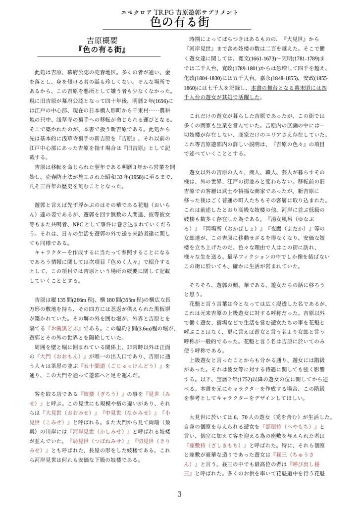エモクロアTRPG吉原遊郭サプリメント『色の有る街』