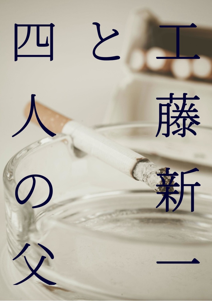 工藤新一と四人の父