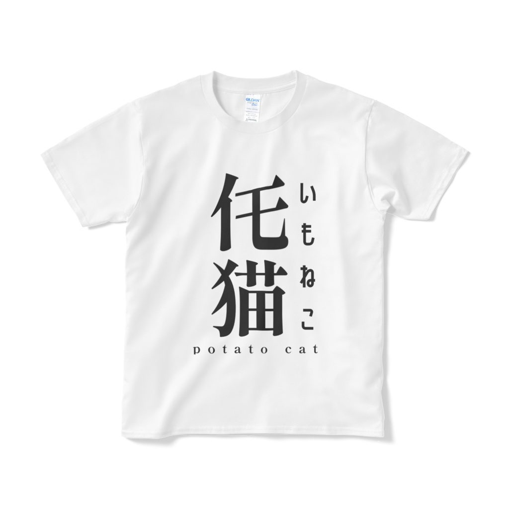 いもねこロゴTシャツ