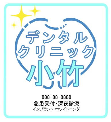 デンタルクリニック小竹ぬいぐるみ