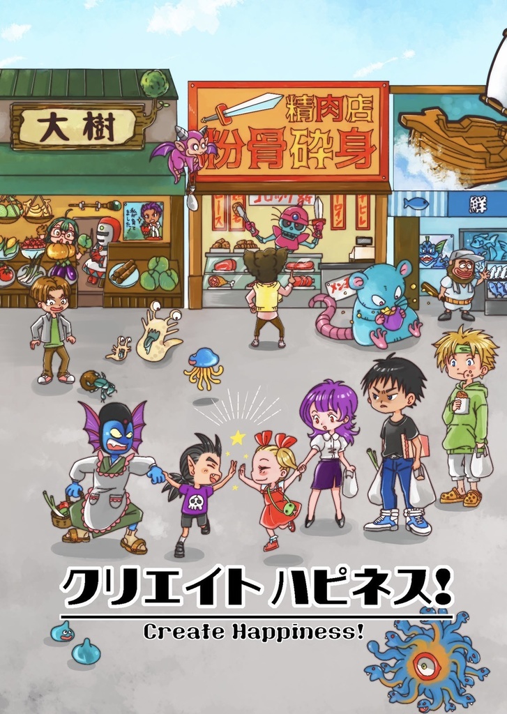 クリエイト ハピネス！