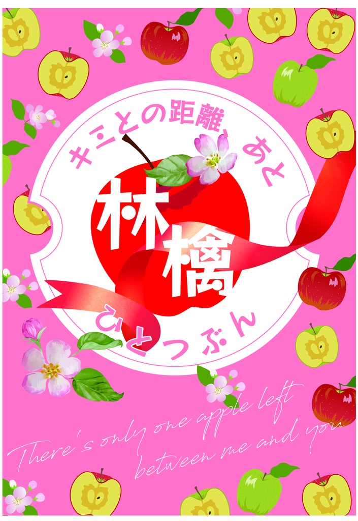 キミとの距離、あと林檎ひとつぶん
