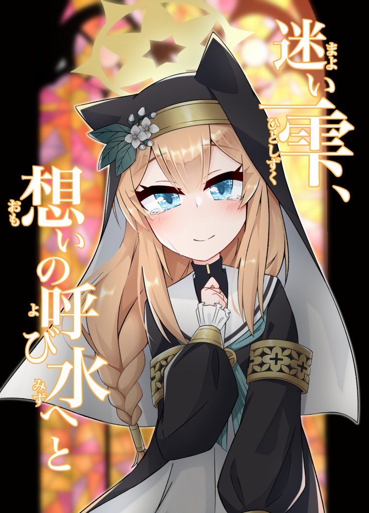 迷い一雫、想いの呼び水へと