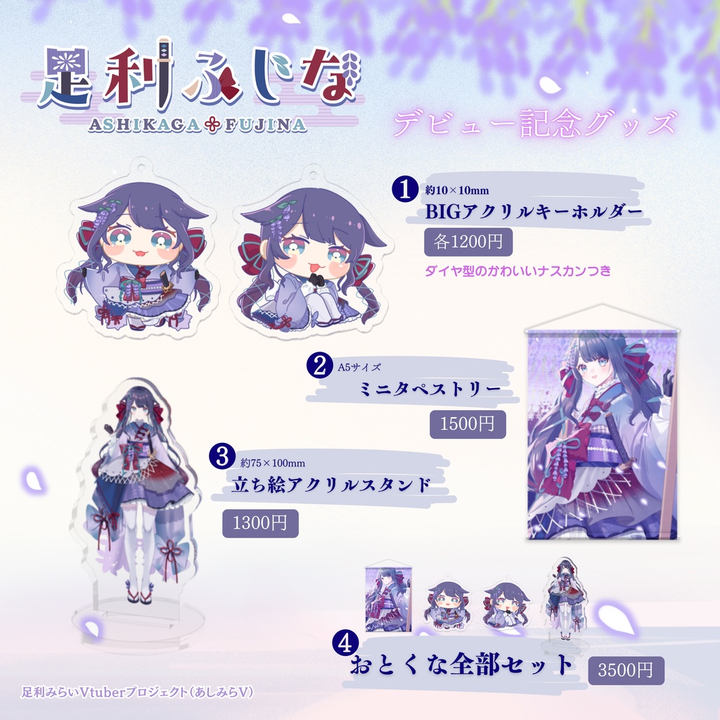 【足利ふじな】デビュー記念グッズ