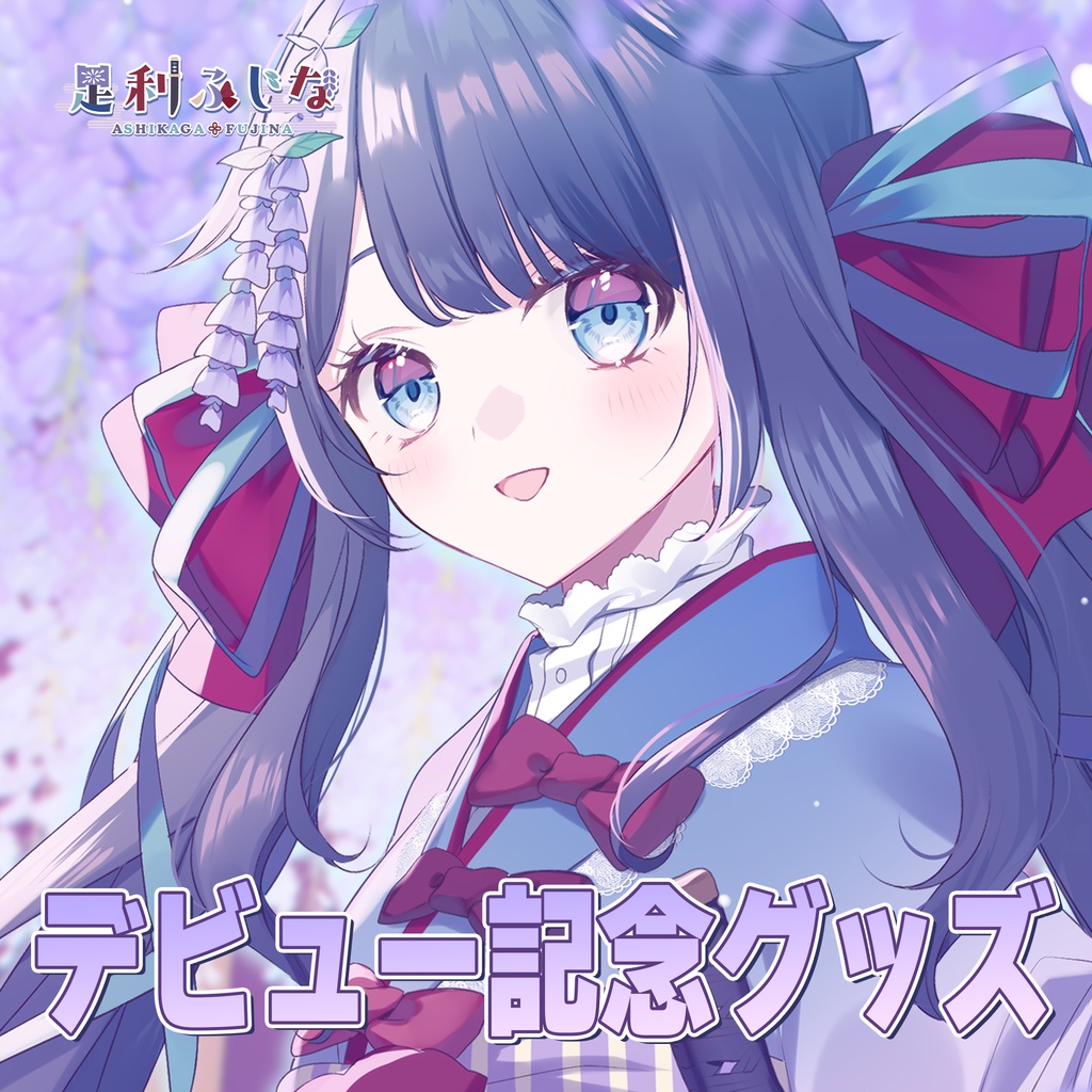 【足利ふじな】デビュー記念グッズ