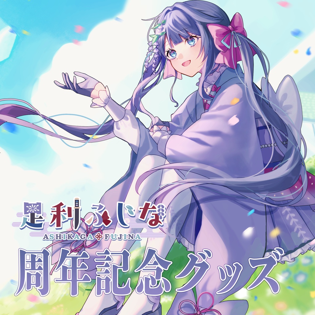 【足利ふじな】1周年記念グッズ