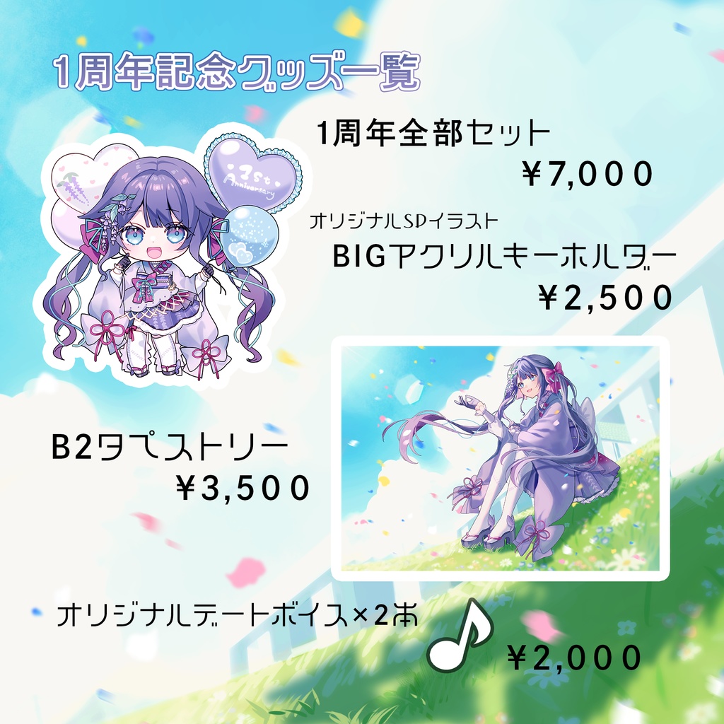 【足利ふじな】1周年記念グッズ