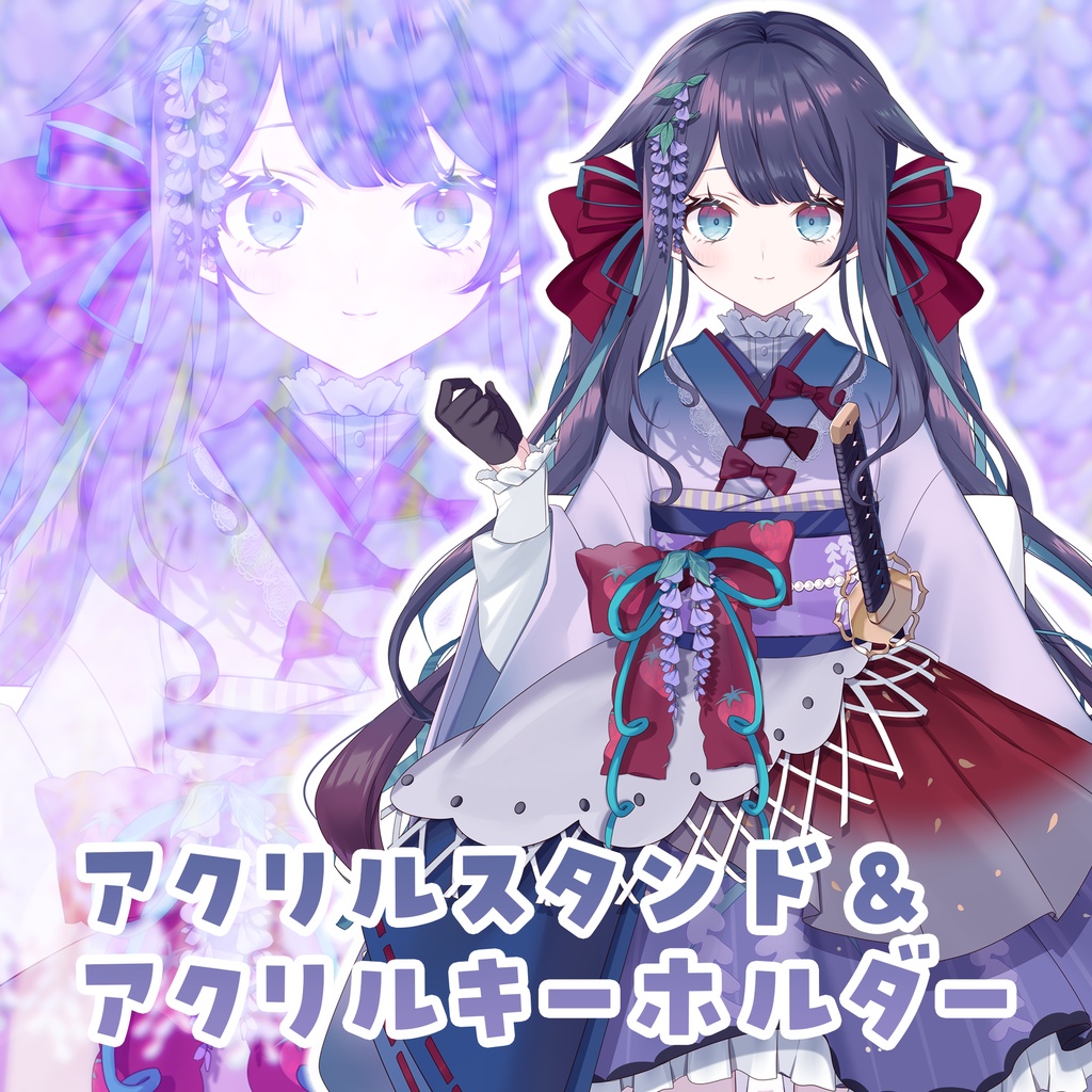 【足利ふじな】立ち絵キーホルダー＆アクリルスタンド