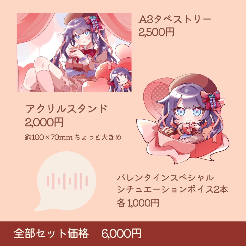 【足利ふじな】バレンタイン2026グッズセット