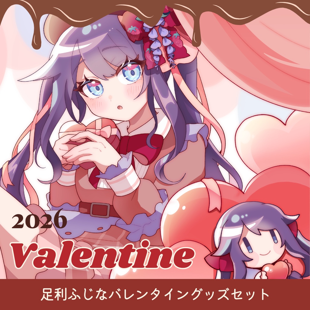 【足利ふじな】バレンタイン2026グッズセット