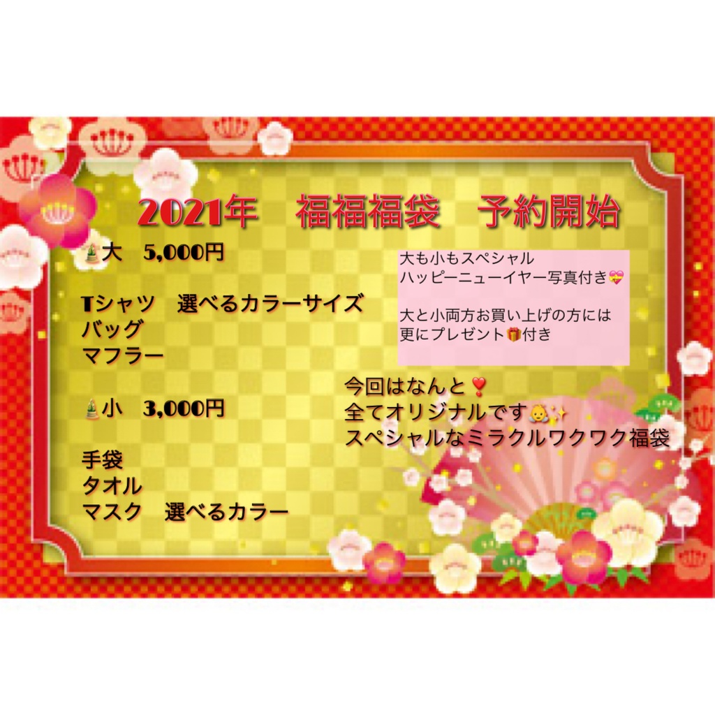 2021年福福福袋 小