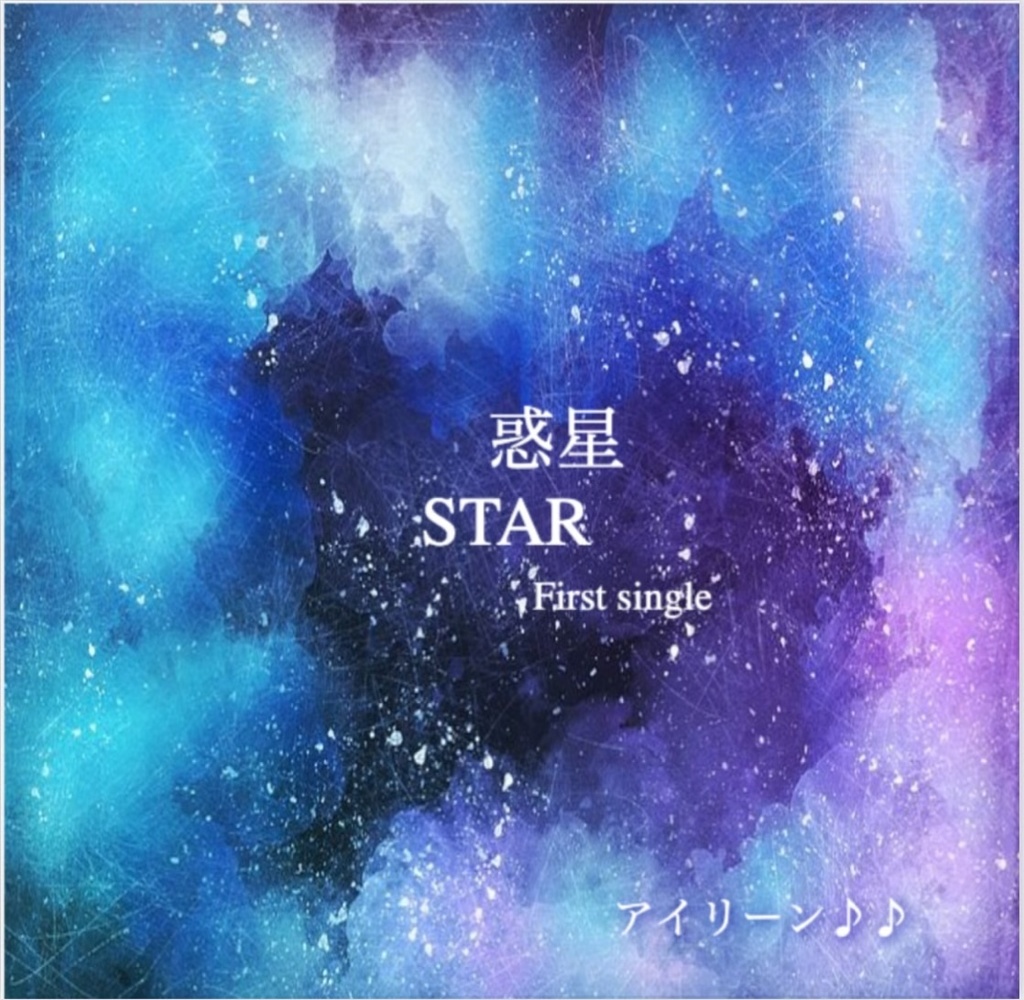 First single 惑星/STAR