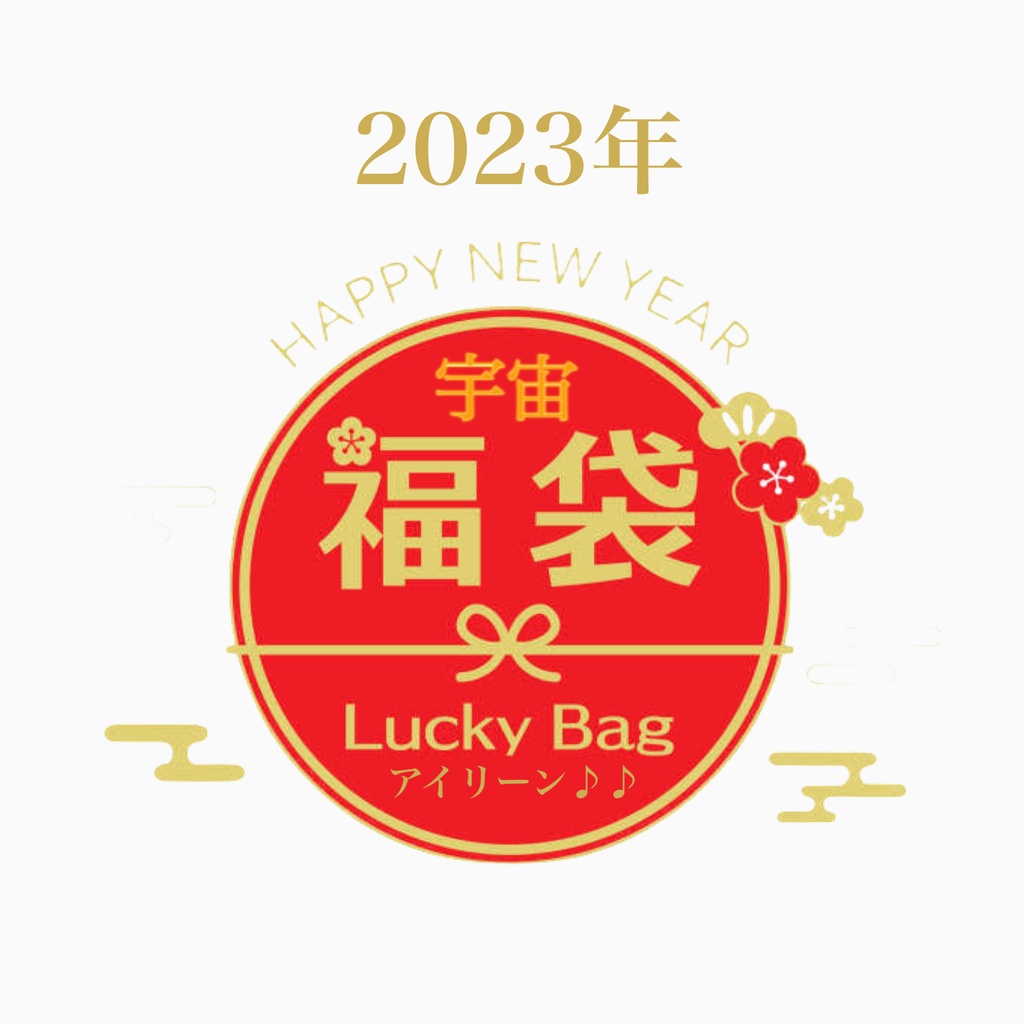㊗️2023年宇宙福袋ご予約🪐🌍⭐️💓