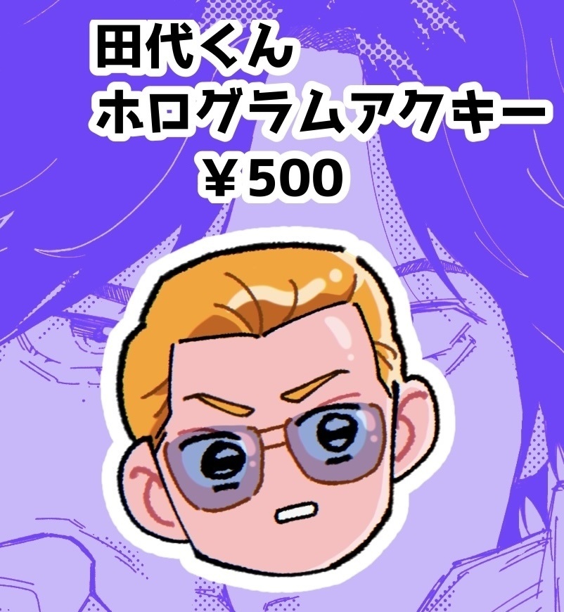 田代くんホログラムアクキー