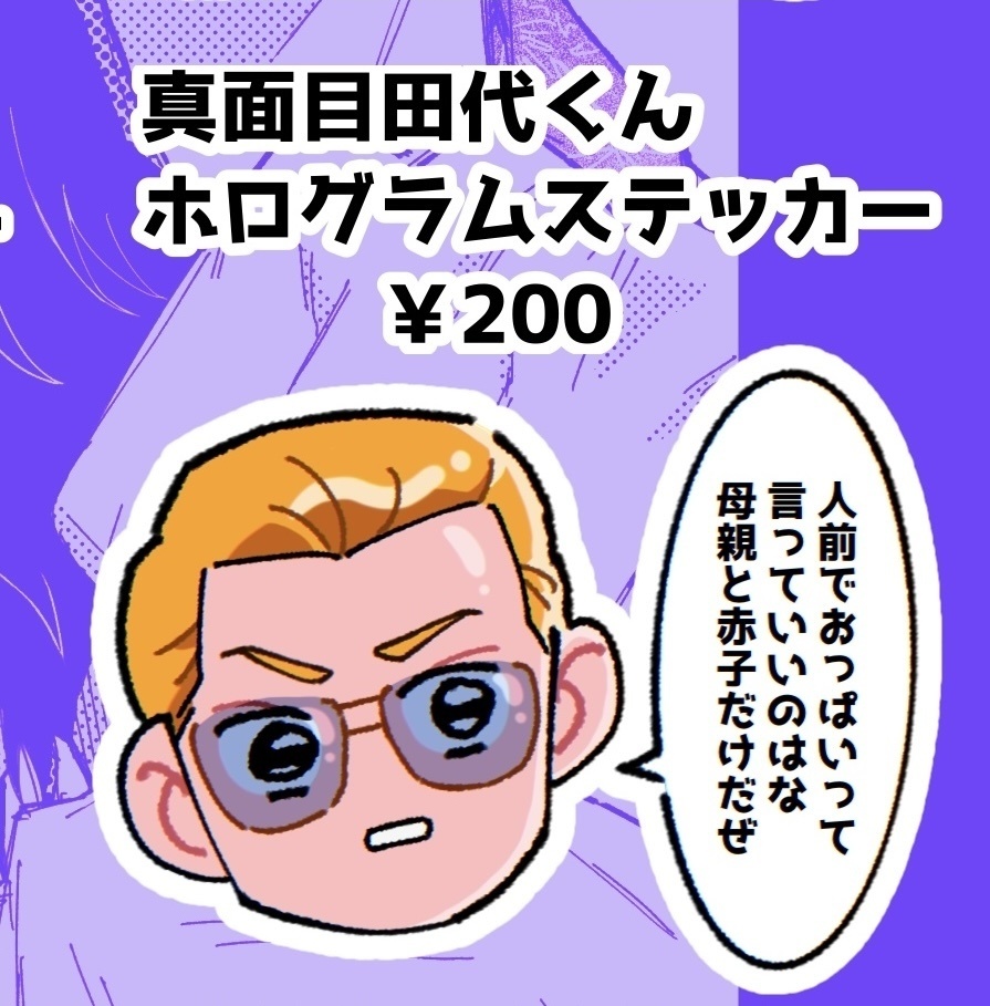 真面目田代くんホログラムステッカー