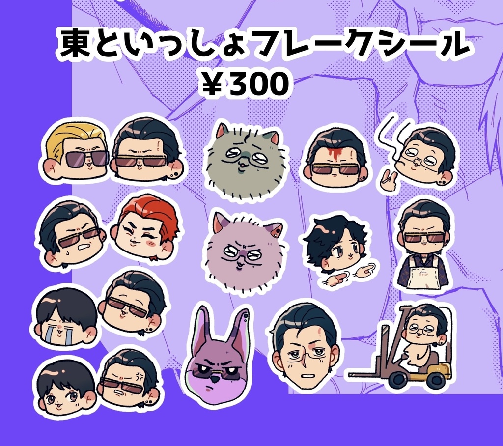 東といっしょフレークシール