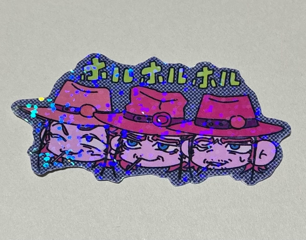 ホルホルホルシール