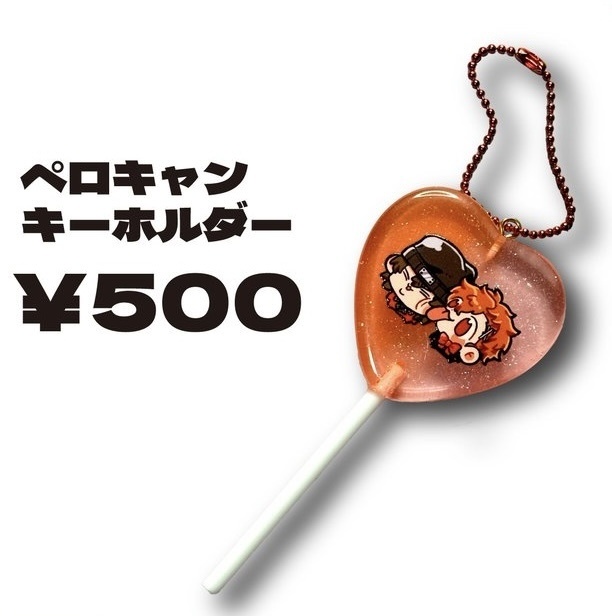 荒ハムペロキャンキーホルダー